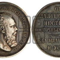 ANRO-462 Alexander III, 1894 - Medal Awarded by the Lazarev (Lazaryan) Institute of Oriental Languages (ШТЕЙНМАНЪ).png